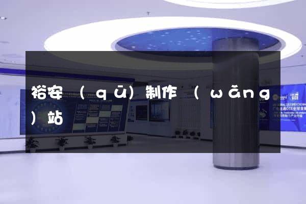 裕安區(qū)制作網(wǎng)站