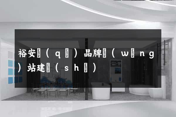 裕安區(qū)品牌網(wǎng)站建設(shè)