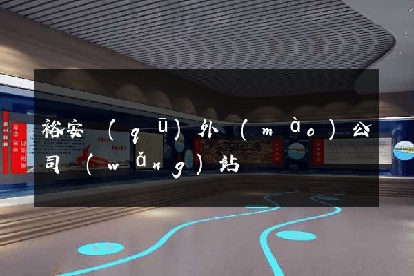 裕安區(qū)外貿(mào)公司網(wǎng)站