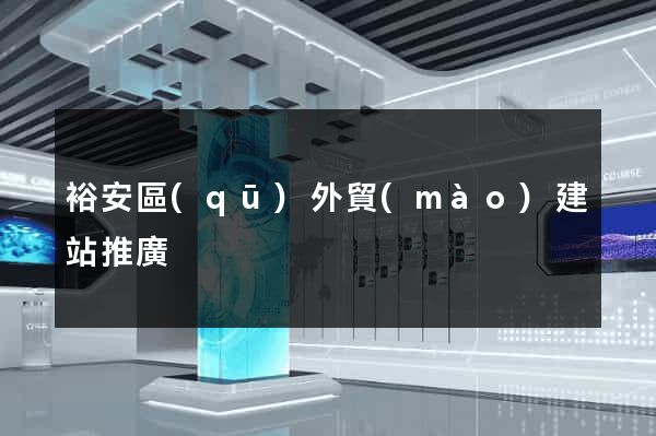 裕安區(qū)外貿(mào)建站推廣