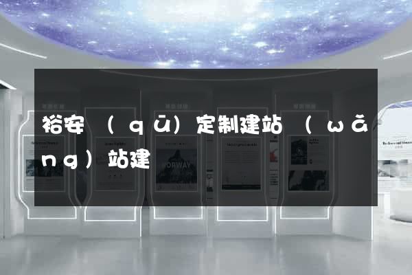 裕安區(qū)定制建站網(wǎng)站建設