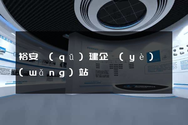 裕安區(qū)建企業(yè)網(wǎng)站