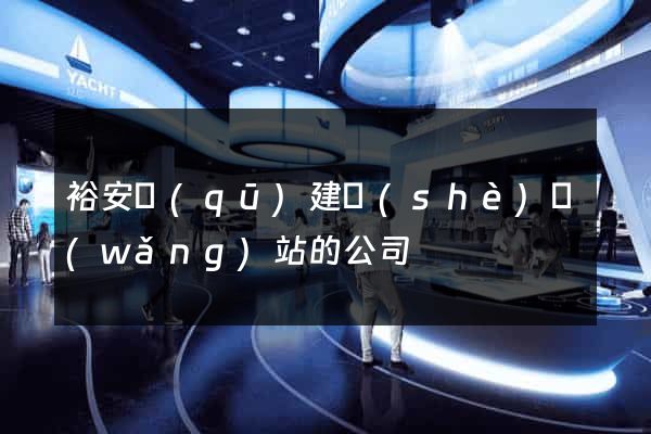 裕安區(qū)建設(shè)網(wǎng)站的公司