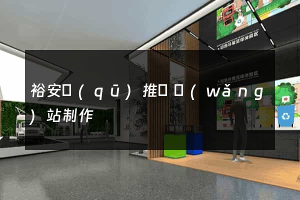 裕安區(qū)推廣網(wǎng)站制作