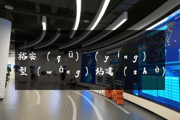 裕安區(qū)營(yíng)銷型網(wǎng)站建設(shè)