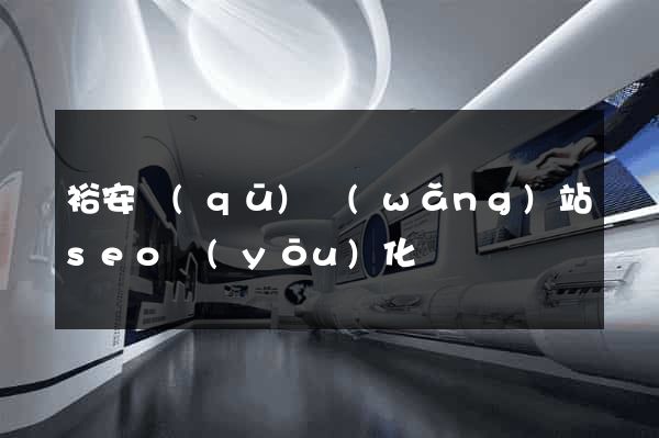 裕安區(qū)網(wǎng)站seo優(yōu)化