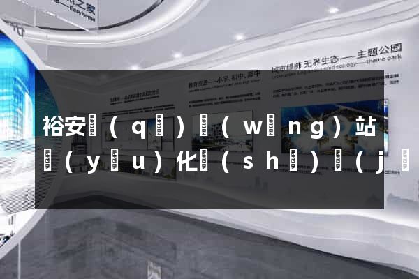 裕安區(qū)網(wǎng)站優(yōu)化設(shè)計(jì)公司