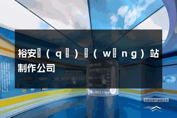 裕安區(qū)網(wǎng)站制作公司