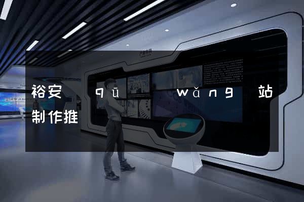 裕安區(qū)網(wǎng)站制作推廣