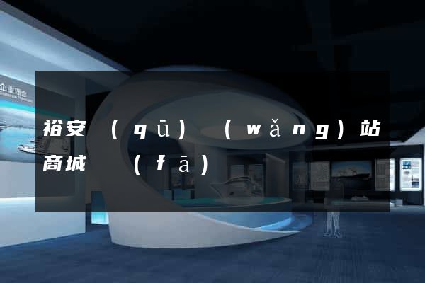 裕安區(qū)網(wǎng)站商城開發(fā)