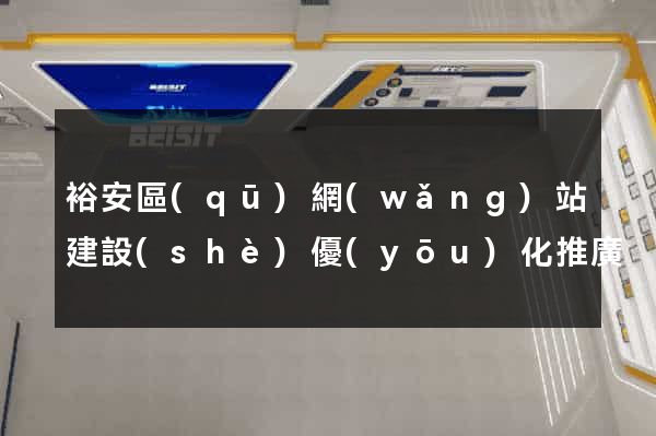 裕安區(qū)網(wǎng)站建設(shè)優(yōu)化推廣