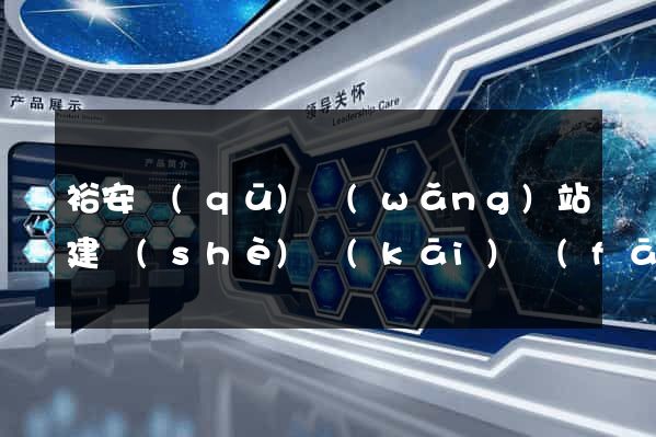 裕安區(qū)網(wǎng)站建設(shè)開(kāi)發(fā)