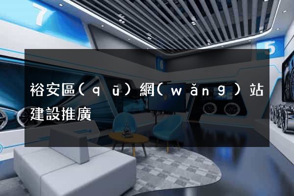 裕安區(qū)網(wǎng)站建設推廣