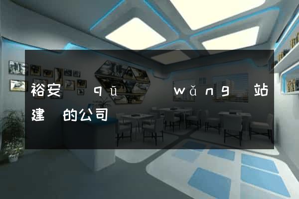 裕安區(qū)網(wǎng)站建設的公司