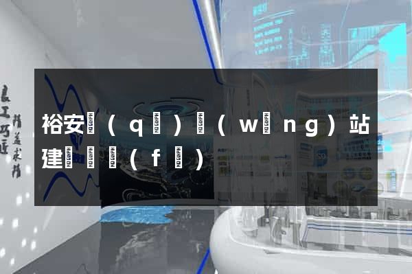 裕安區(qū)網(wǎng)站建設開發(fā)
