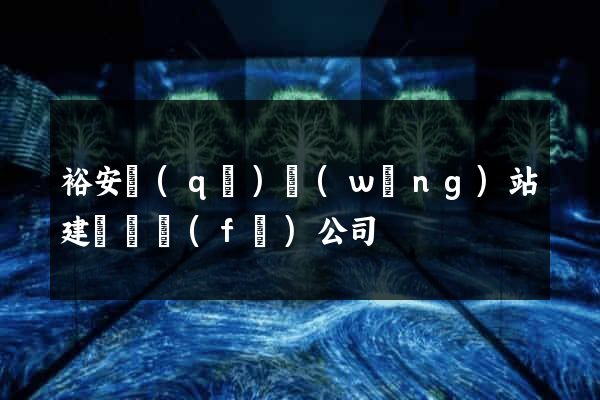 裕安區(qū)網(wǎng)站建設開發(fā)公司