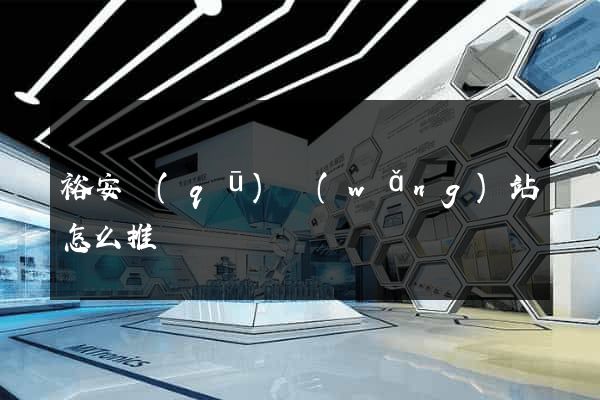 裕安區(qū)網(wǎng)站怎么推廣