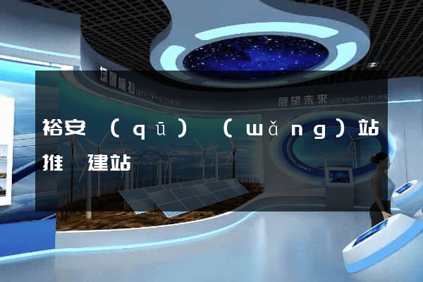 裕安區(qū)網(wǎng)站推廣建站