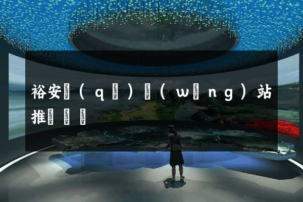 裕安區(qū)網(wǎng)站推廣營銷