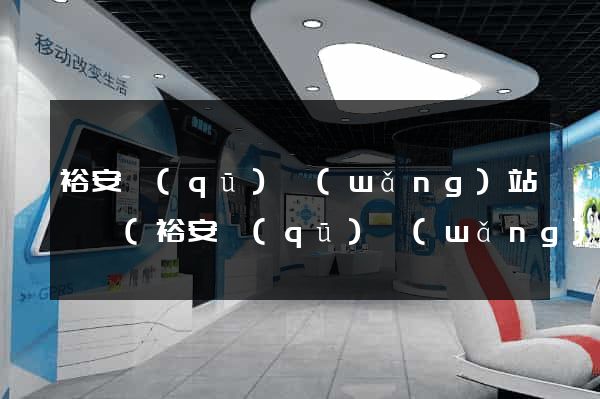 裕安區(qū)網(wǎng)站營銷(裕安區(qū)網(wǎng)站營銷招聘)