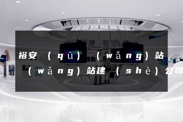 裕安區(qū)網(wǎng)站網(wǎng)站建設(shè)公司