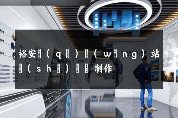 裕安區(qū)網(wǎng)站設(shè)計與制作