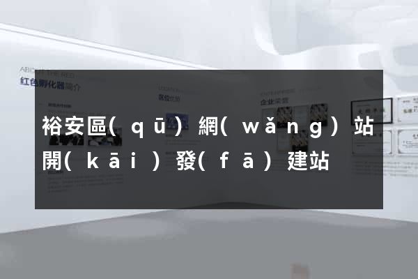 裕安區(qū)網(wǎng)站開(kāi)發(fā)建站