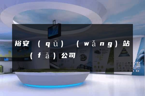 裕安區(qū)網(wǎng)站開發(fā)公司