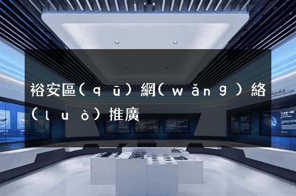 裕安區(qū)網(wǎng)絡(luò)推廣