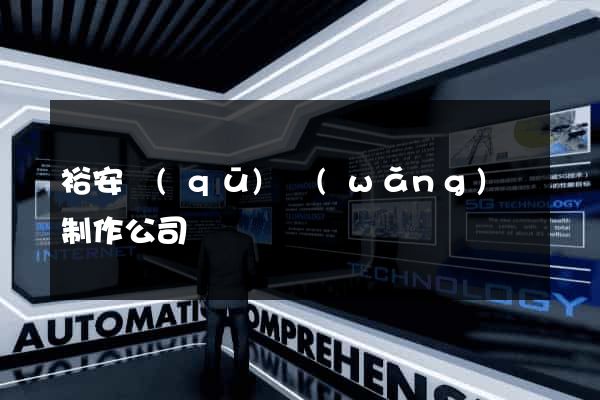 裕安區(qū)網(wǎng)頁制作公司