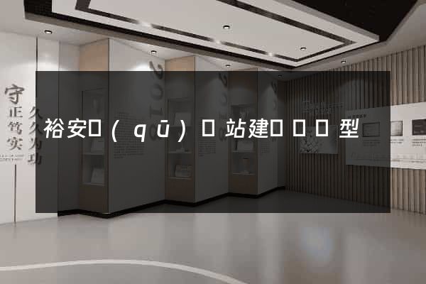 裕安區(qū)網站建設營銷型