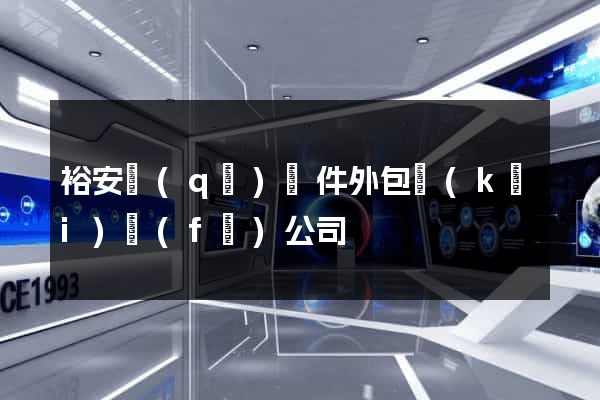裕安區(qū)軟件外包開(kāi)發(fā)公司