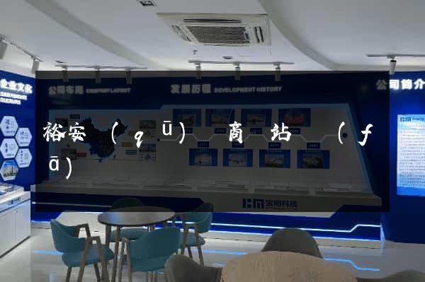 裕安區(qū)電商網站開發(fā)