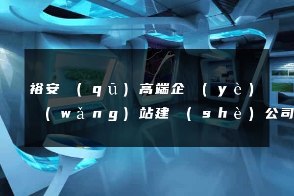 裕安區(qū)高端企業(yè)網(wǎng)站建設(shè)公司
