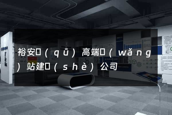 裕安區(qū)高端網(wǎng)站建設(shè)公司