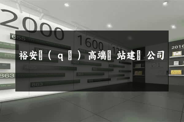 裕安區(qū)高端網站建設公司