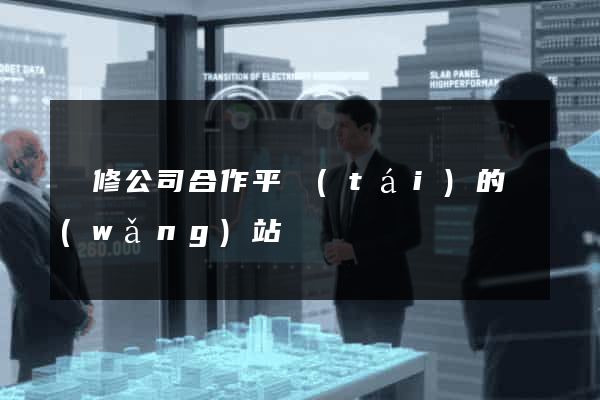 裝修公司合作平臺(tái)的網(wǎng)站