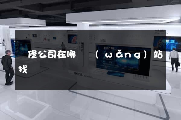 裝修公司在哪個網(wǎng)站找
