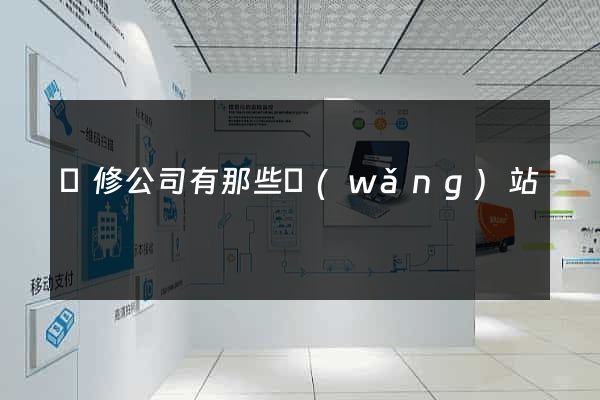裝修公司有那些網(wǎng)站