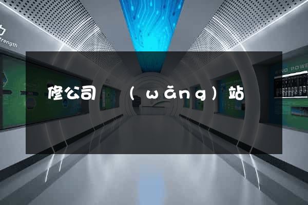 裝修公司為網(wǎng)站