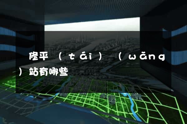 裝修平臺(tái)網(wǎng)站有哪些