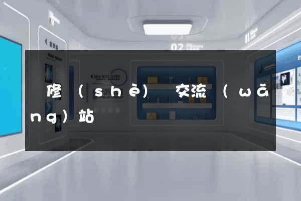 裝修設(shè)計交流網(wǎng)站