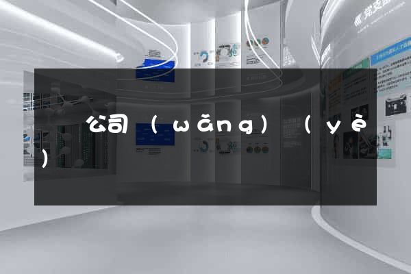 裝飾公司網(wǎng)頁(yè)