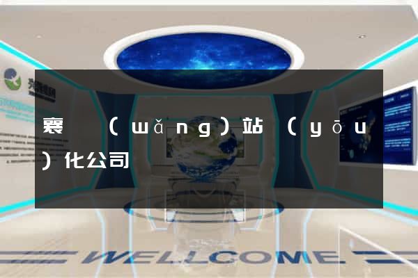 襄陽網(wǎng)站優(yōu)化公司