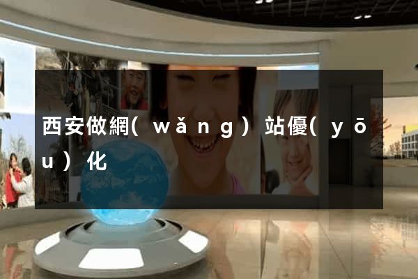 西安做網(wǎng)站優(yōu)化