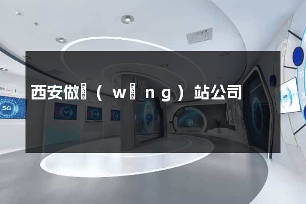 西安做網(wǎng)站公司
