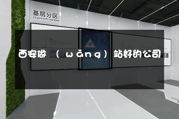 西安做網(wǎng)站好的公司