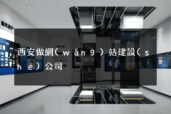 西安做網(wǎng)站建設(shè)公司