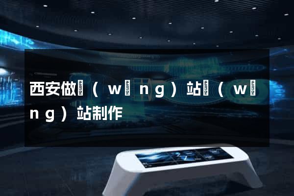 西安做網(wǎng)站網(wǎng)站制作