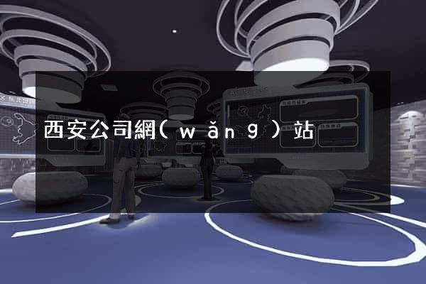 西安公司網(wǎng)站